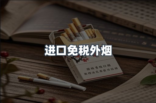 进口免税外烟