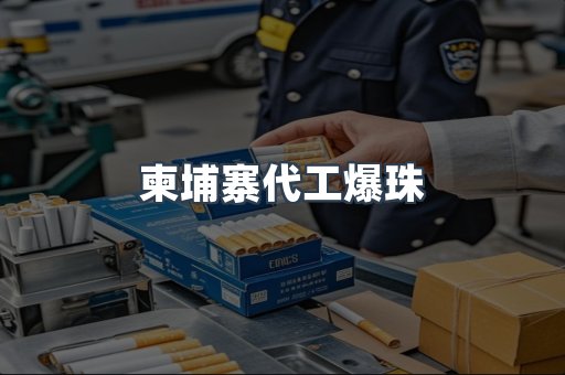 柬埔寨代工爆珠