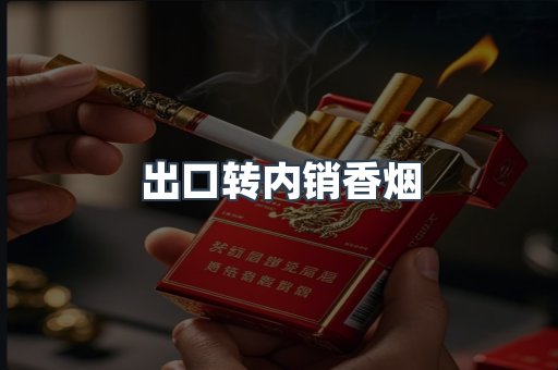 出口转内销香烟